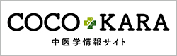 COCOKARA　中医学情報サイト